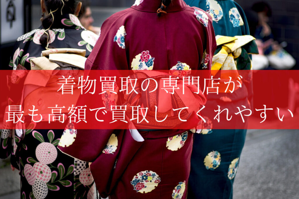 宮崎市の着物買取の専門店が最も高額で買取してくれやすい