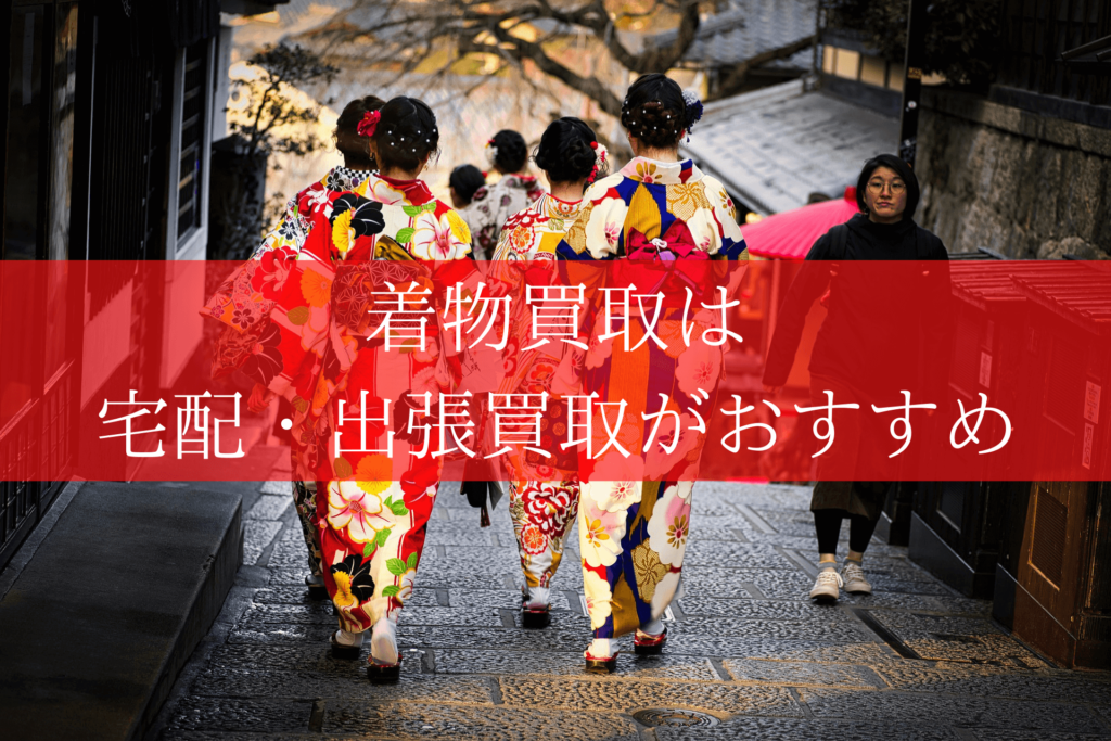 京都市の着物買取は出張・宅配買取がおすすめの画像
