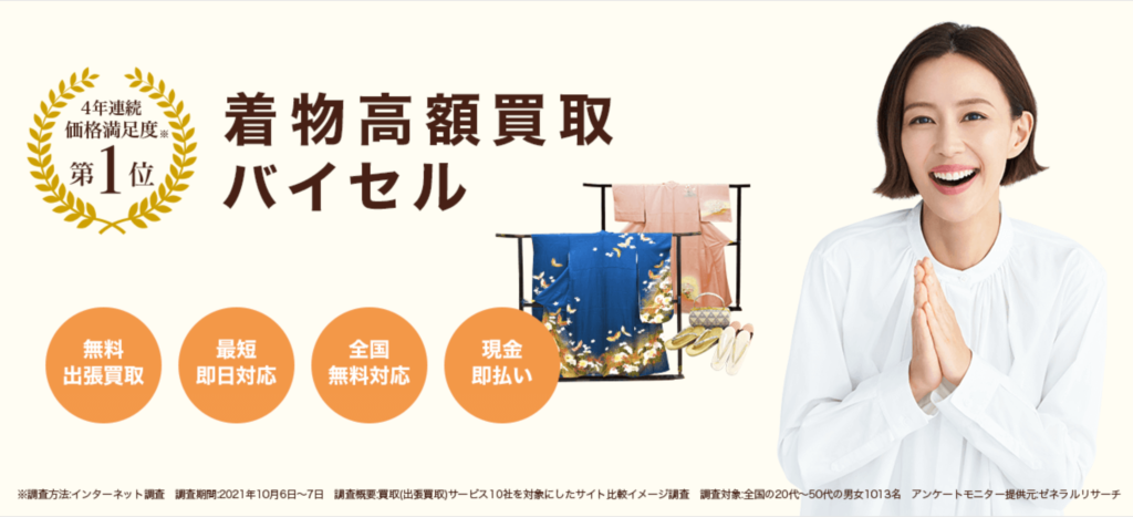 東京都の着物買取のバイセルの画像