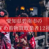 愛知県碧南市の着物買取業者を比較