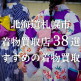 北海道札幌市の着物買取店38社を比較