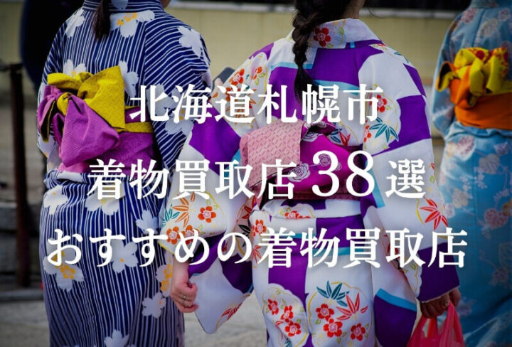 北海道札幌市の着物買取店38社を比較