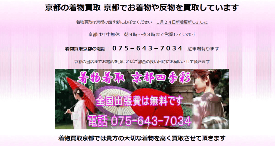 「京都四季彩」の着物買取の口コミ・評判を調査！特徴とご利用までの流れも紹介！
