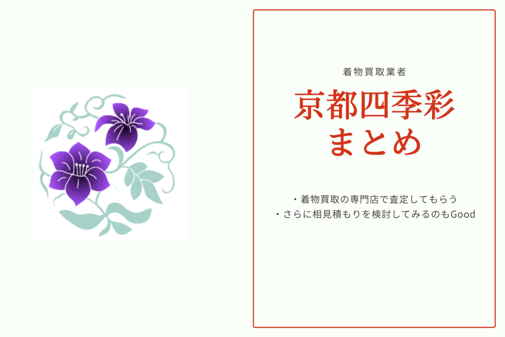 京都四季彩の口コミ・評判｜特徴とご利用の流れ：まとめ
