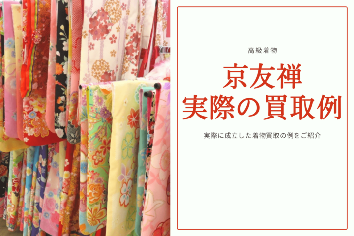 京友禅の着物の買取例