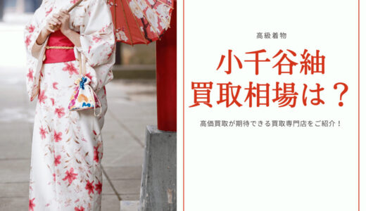 小千谷紬の着物買取相場は？特徴や魅力、高価買取のコツも紹介！