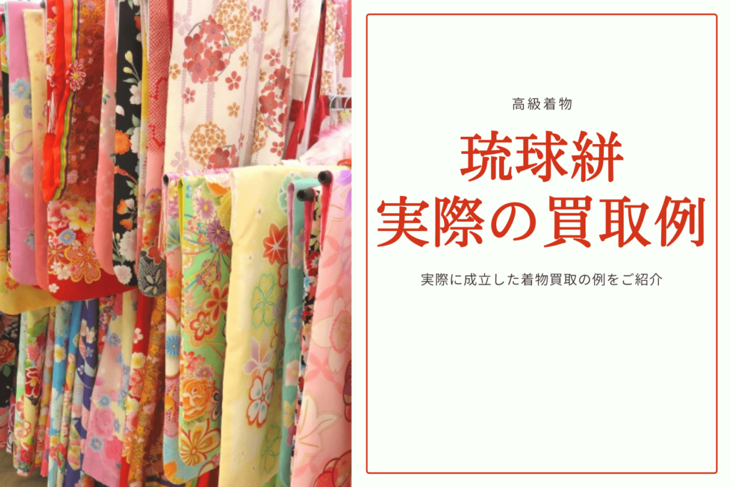 琉球絣の着物の買取例