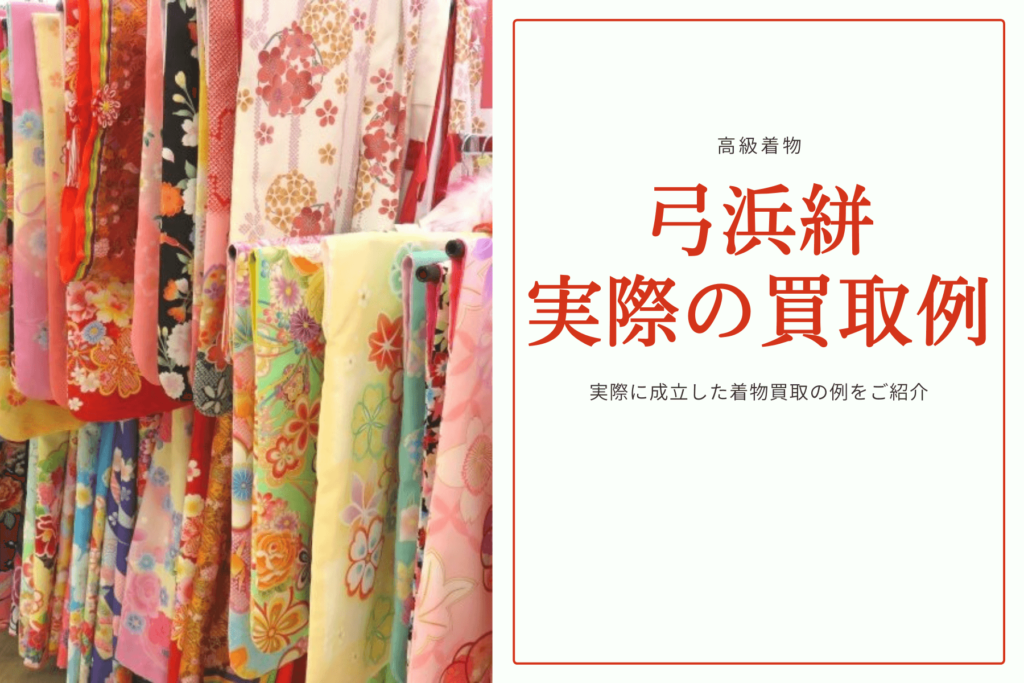 弓浜絣の着物の買取相場はいくら？高価買取のコツを実際の買取例とともに紹介！