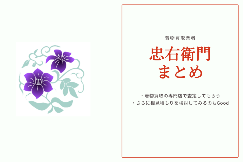 忠右衛門の口コミ・評判｜特徴とご利用の流れ：まとめ