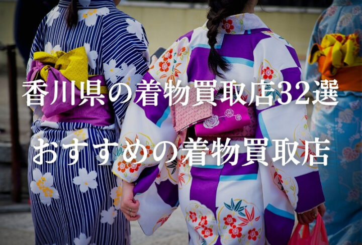 【香川県】おすすめの着物買取32社を紹介！高価買取を狙うならどこがいい？