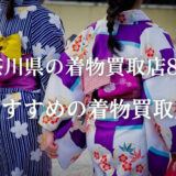 【神奈川県横浜市】持ち込み買取が可能な着物買取業者83社を紹介！高価買取を狙うならどこ？