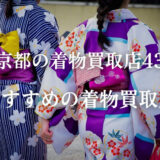 【東京都全域】23区を中心におすすめの着物買取業者社を43社紹介