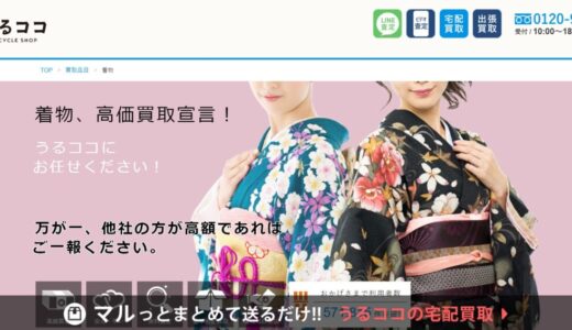 【最新記事】ウルトラバイヤー(うるココ)の着物買取の口コミ評判を200件以上調査